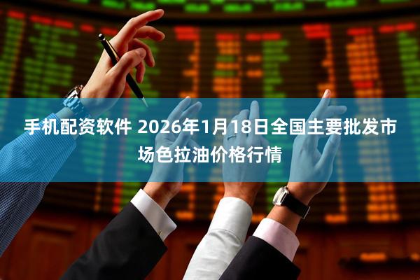 手机配资软件 2026年1月18日全国主要批发市场色拉油价格行情