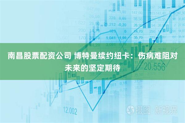 南昌股票配资公司 博特曼续约纽卡：伤病难阻对未来的坚定期待